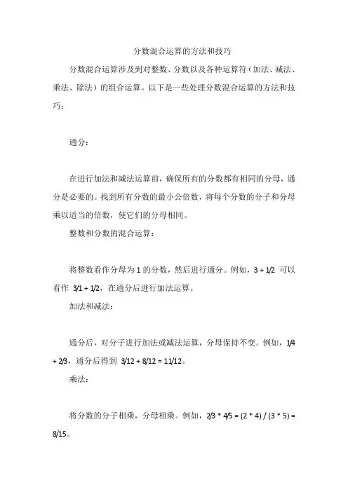 分数混合运算的方法和技巧