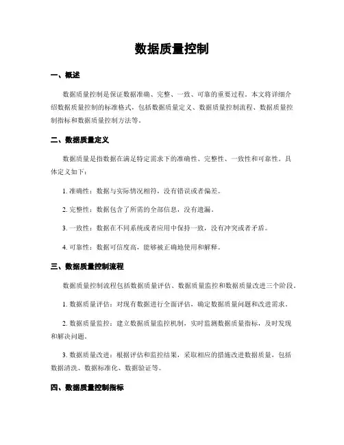 数据质量控制