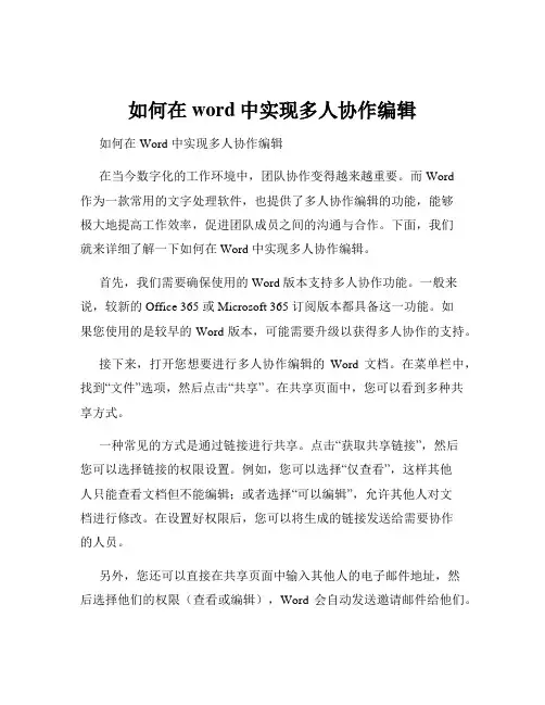 如何在word中实现多人协作编辑