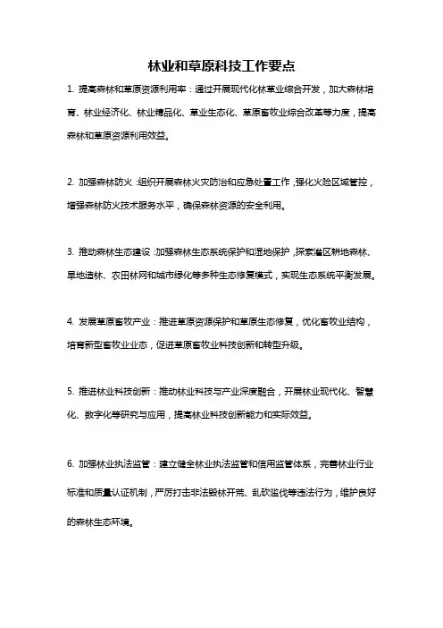 林业和草原科技工作要点