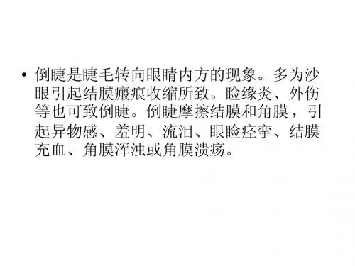 倒睫怎么治疗