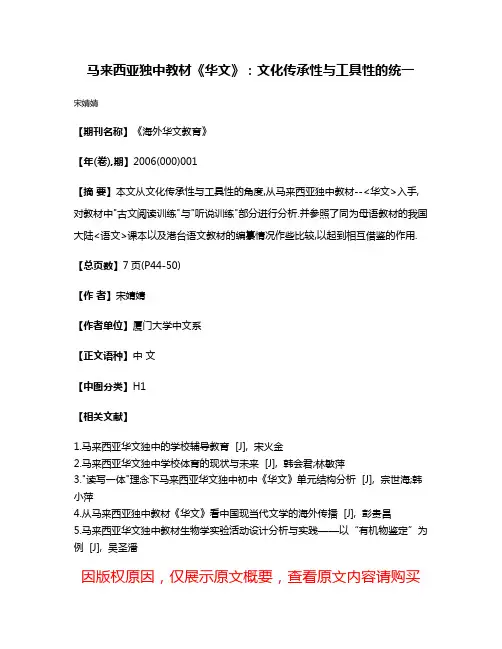 马来西亚独中教材《华文》:文化传承性与工具性的统一