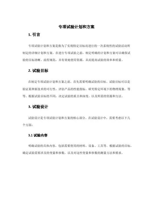专项试验计划和方案