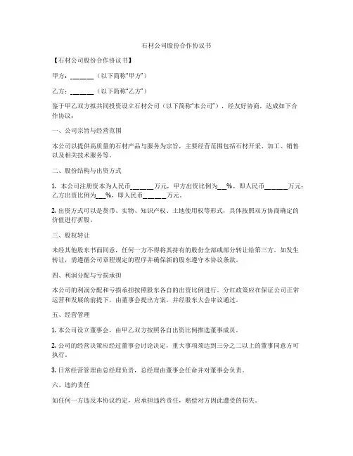 石材公司股份合作协议书