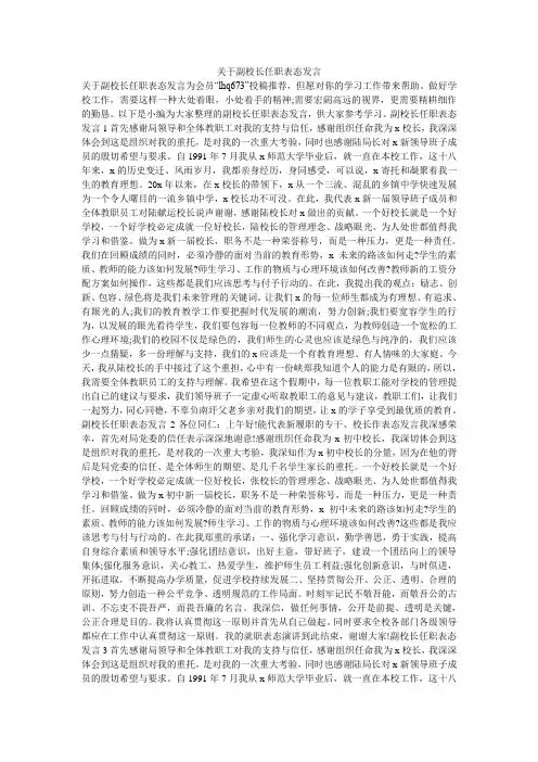 关于副校长任职表态发言