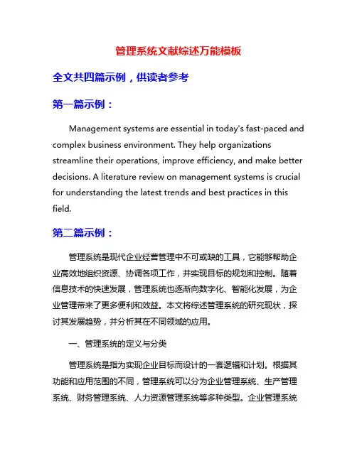 管理系统文献综述万能模板