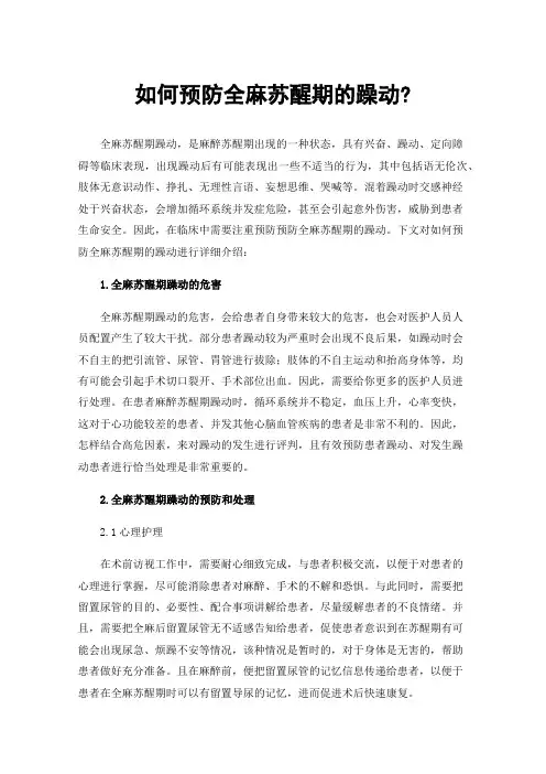 如何预防全麻苏醒期的躁动?
