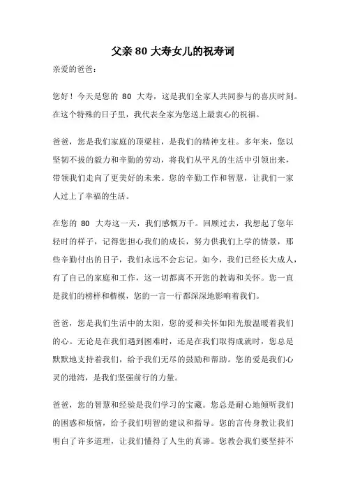 父亲80大寿女儿的祝寿词