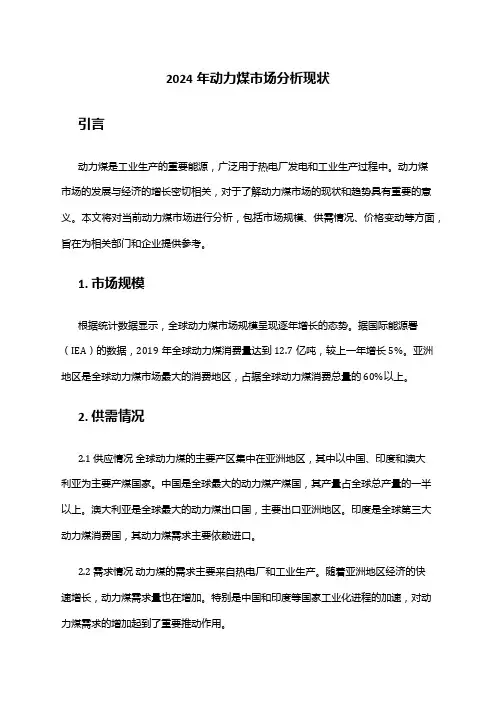 2024年动力煤市场分析现状