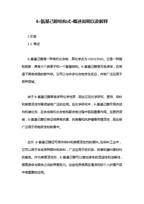 6-氨基己醇结构式-概述说明以及解释