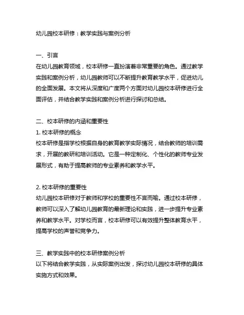 幼儿园校本研修：教学实践与案例分析