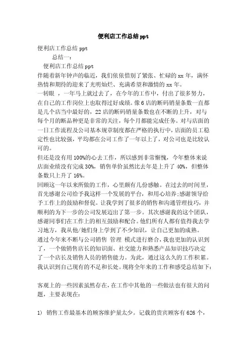 便利店工作总结ppt（新版本）