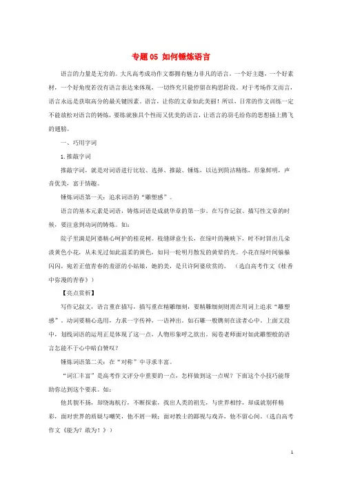 2019年高考语文作文写作五大技巧专题05如何锤炼语言含解析20190702124
