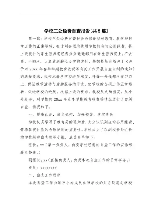 学校三公经费自查报告[共5篇]