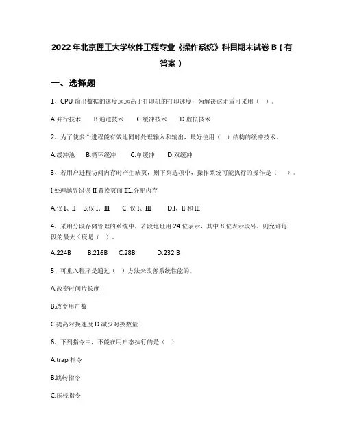 2022年北京理工大学软件工程专业《操作系统》科目期末试卷B(有答案)