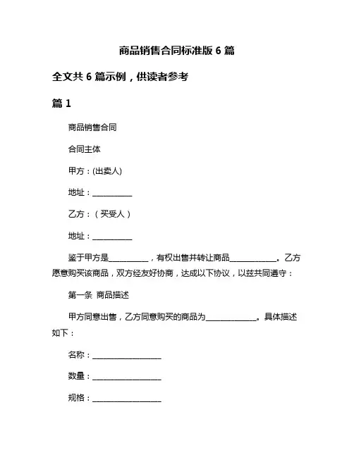 商品销售合同标准版6篇