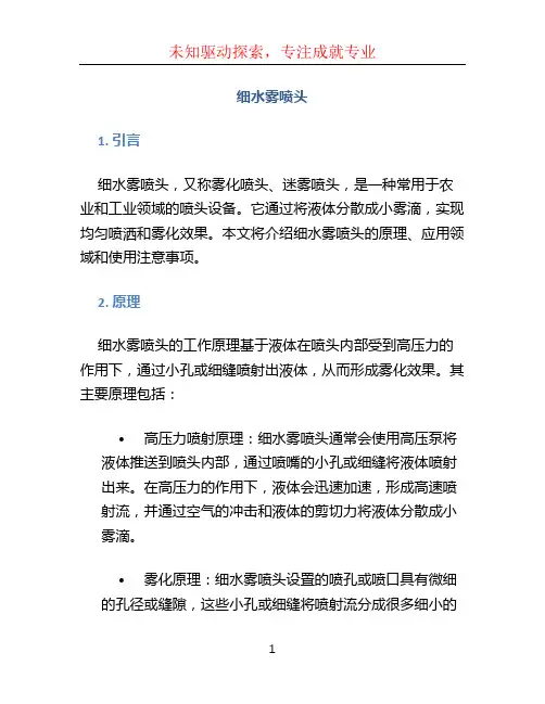 细水雾喷头