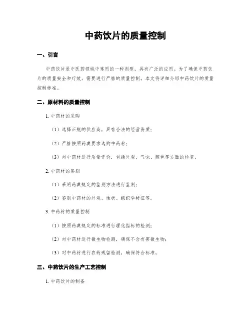 中药饮片的质量控制