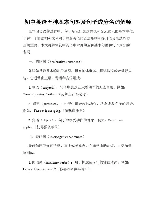初中英语五种基本句型及句子成分名词解释