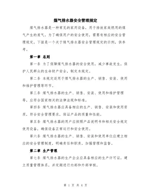 煤气排水器安全管理规定