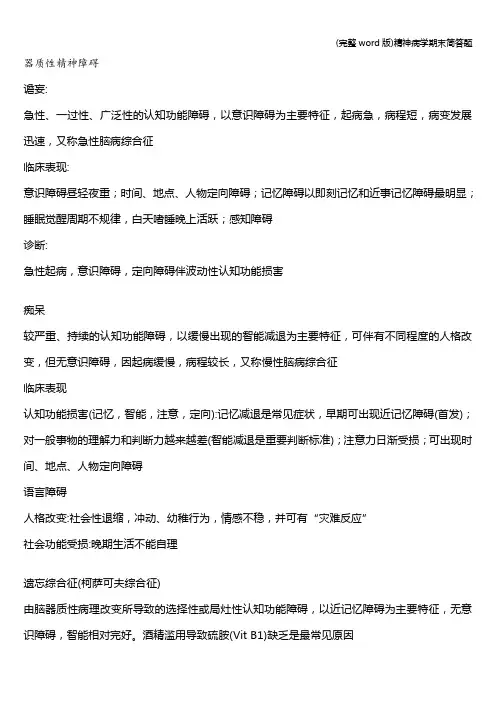 (完整word版)精神病学期末简答题