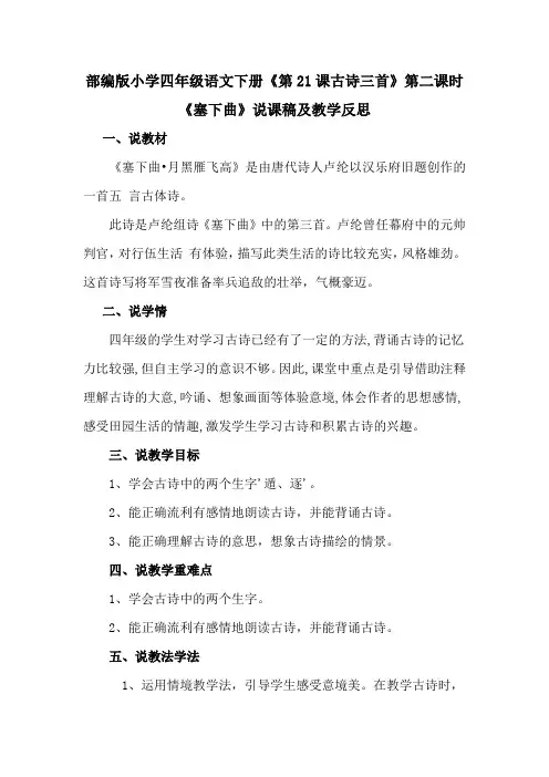 部编版小学四年级语文下册《第21课古诗三首》第二课时《塞下曲》说课稿及教学反思