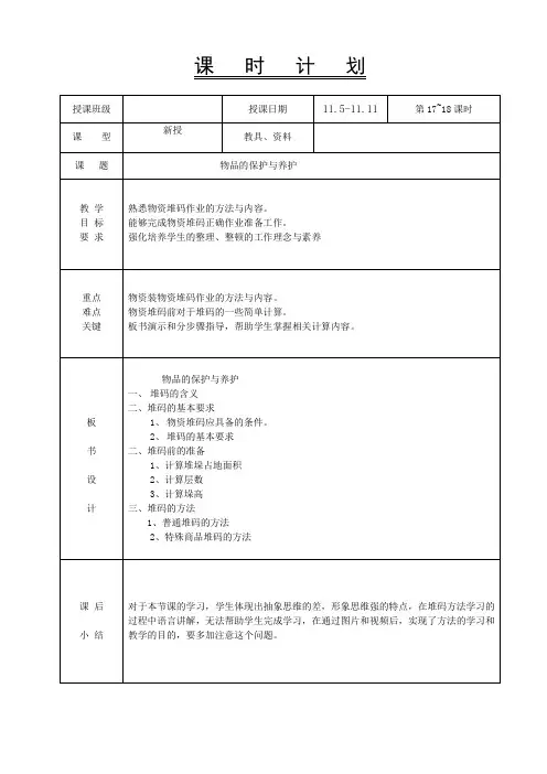 《仓储作业实务》第17、18学时-教案-物品的保护与养护