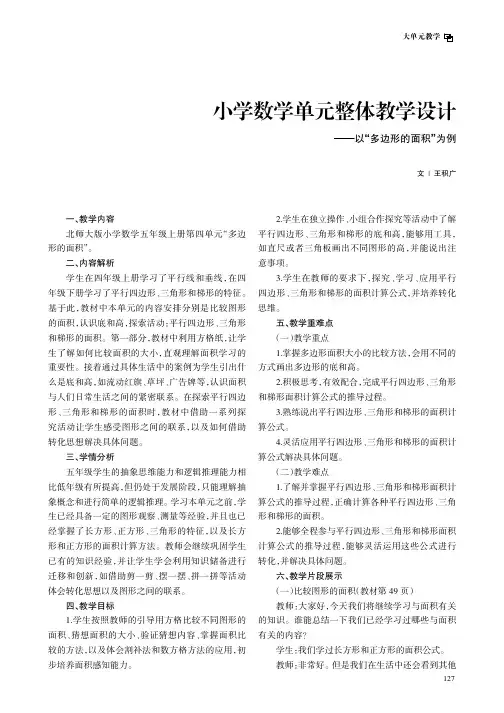 小学数学单元整体教学设计——以“多边形的面积”为例