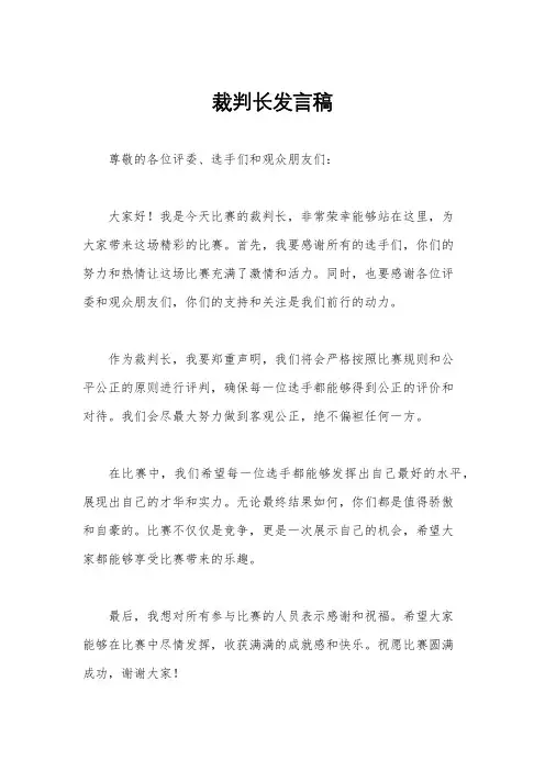 裁判长发言稿