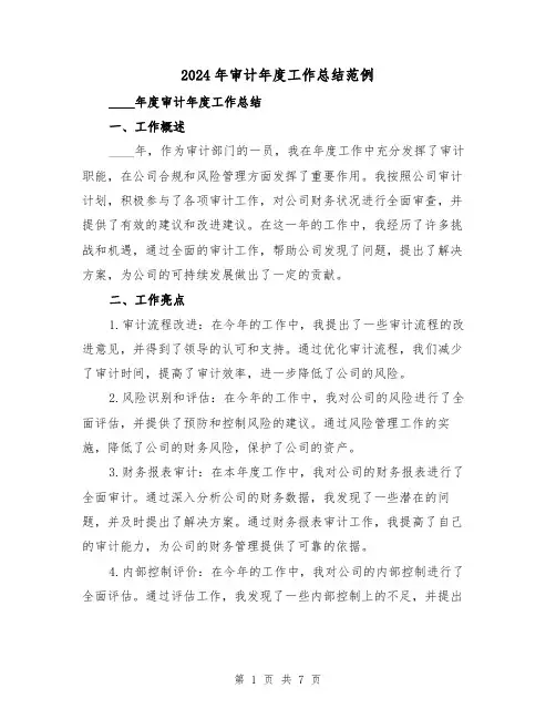2024年审计年度工作总结范例(3篇)