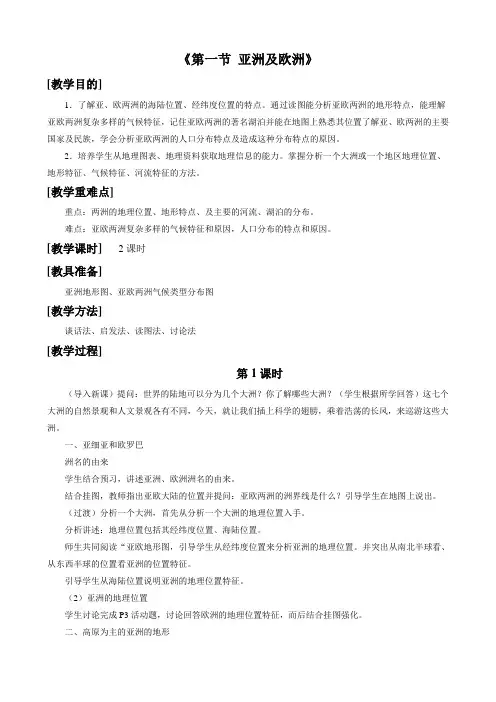 第六章第一节 亚洲及欧洲