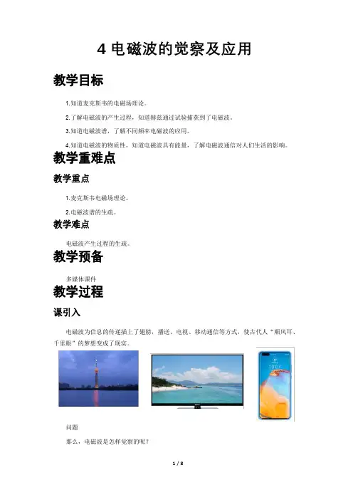 电磁波的发现及应用+示范教案
