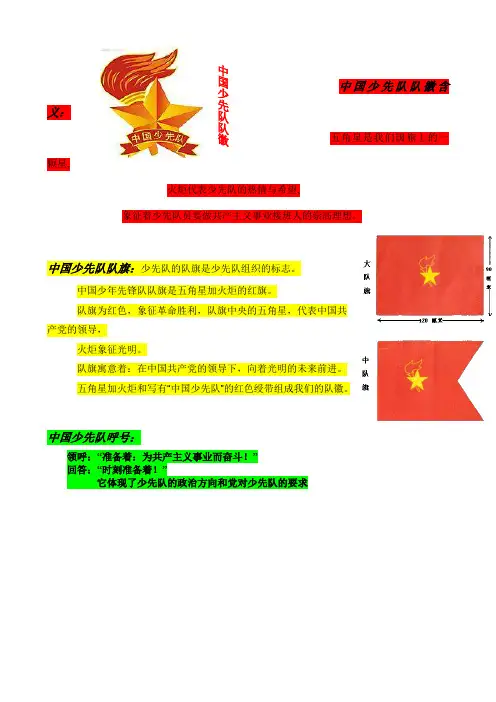 中国少年先锋队之少先队知识、入队仪式、队歌、队徽、誓词、呼号、曲谱歌词