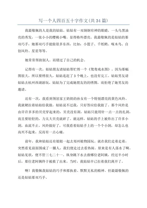 写一个人四百五十字作文(共34篇)