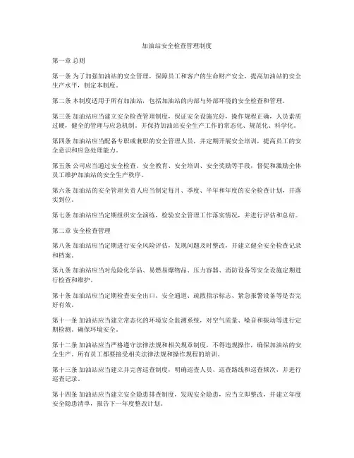 加油站安全检查管理制度