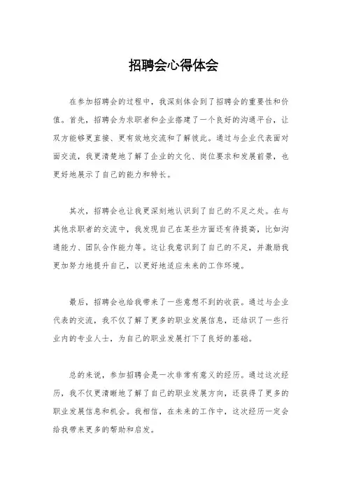 招聘会心得体会