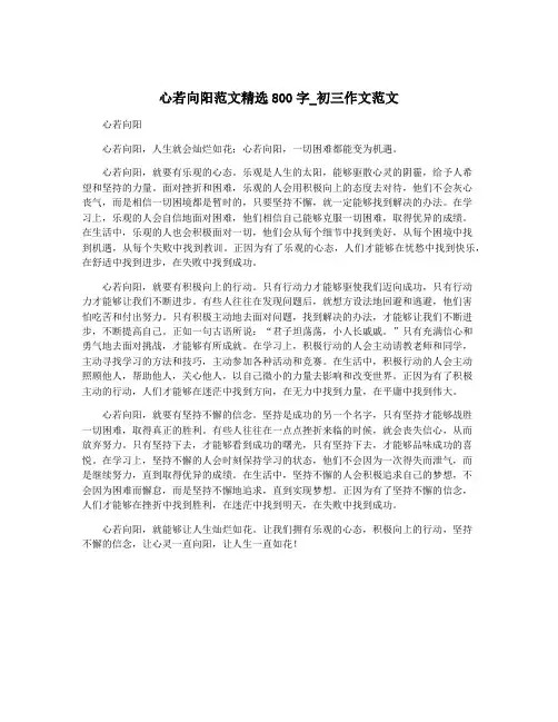 心若向阳范文精选800字_初三作文范文
