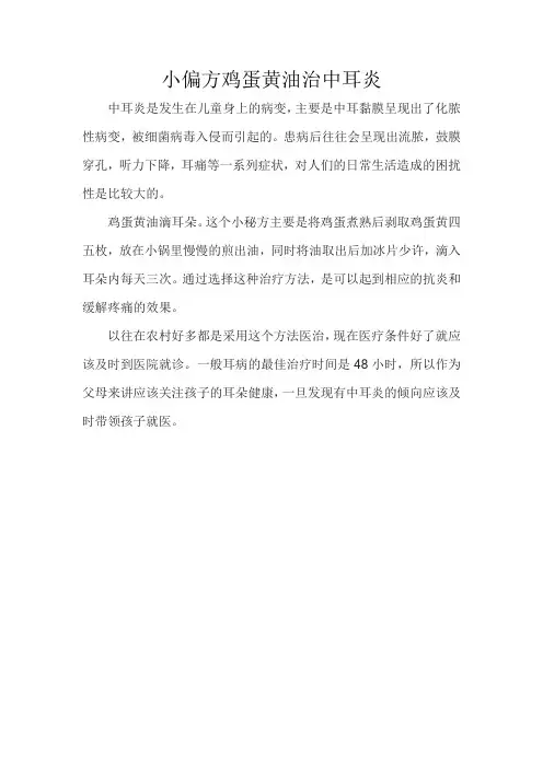 小偏方鸡蛋黄油治中耳炎