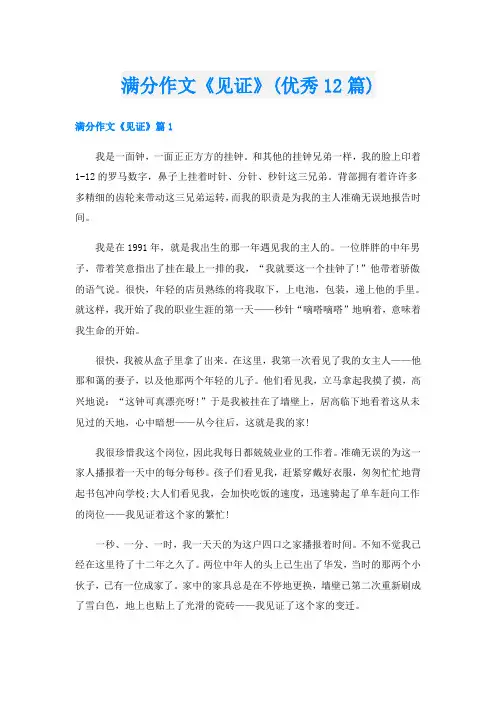 满分作文《见证》(优秀12篇)