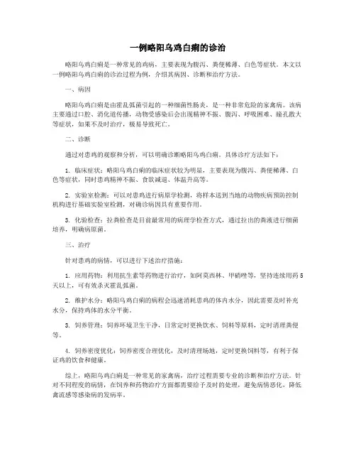 一例略阳乌鸡白痢的诊治