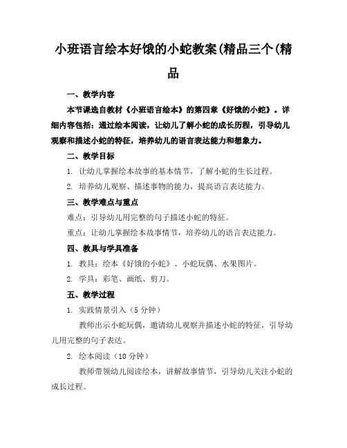 小班语言绘本好饿的小蛇教案(精品三个(精品