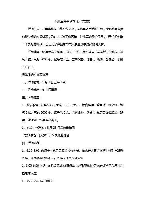幼儿园开学活动飞天梦方案