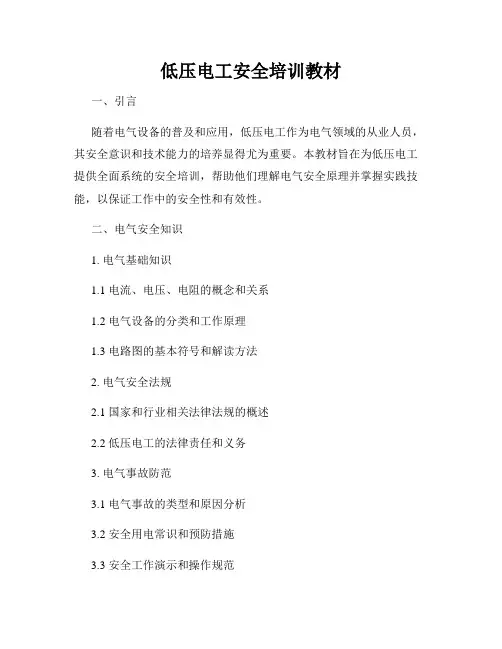 低压电工安全培训教材