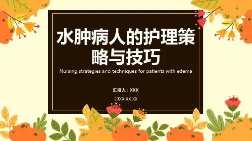 水肿病人的护理查房ppt课件
