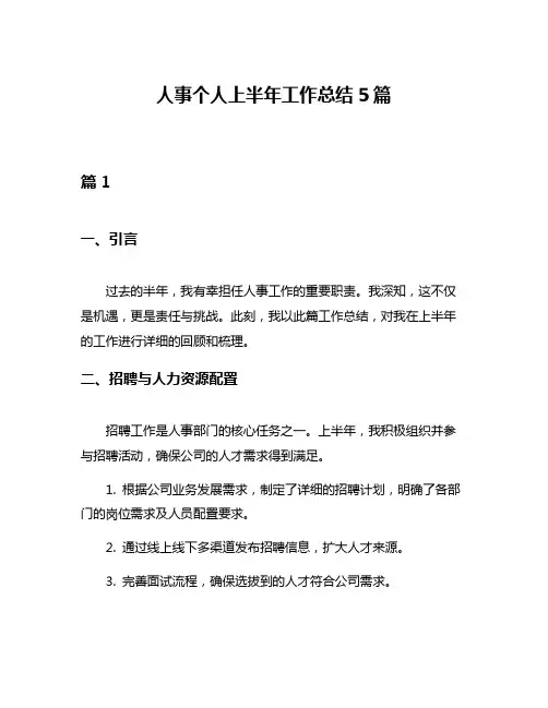 人事个人上半年工作总结5篇