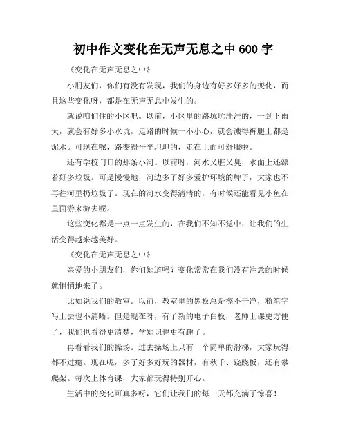 初中作文变化在无声无息之中600字