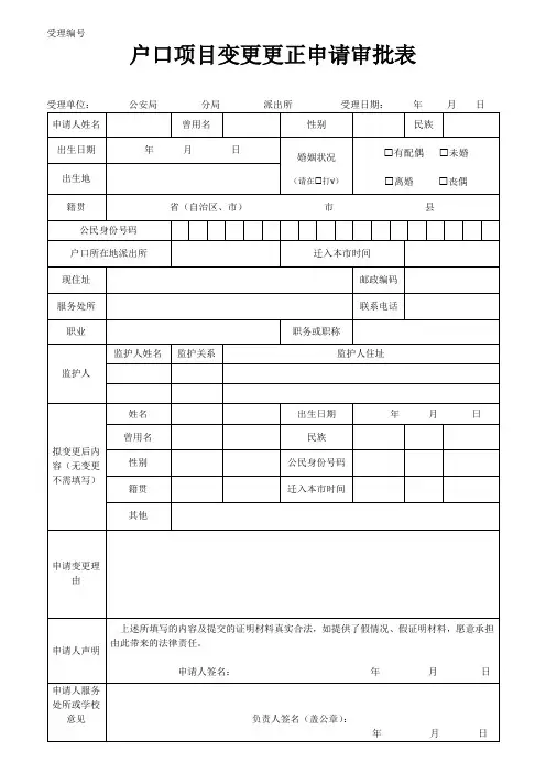 户口项目变更更正申请审批表 (1)