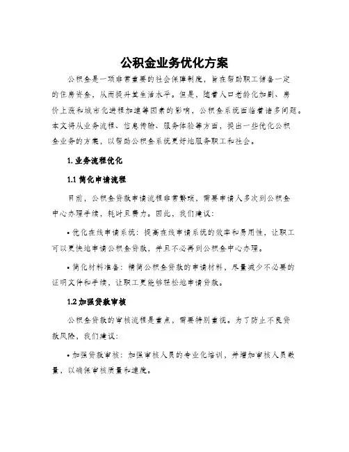 公积金业务优化方案