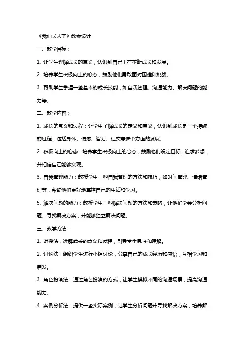 《我们长大了》教案设计
