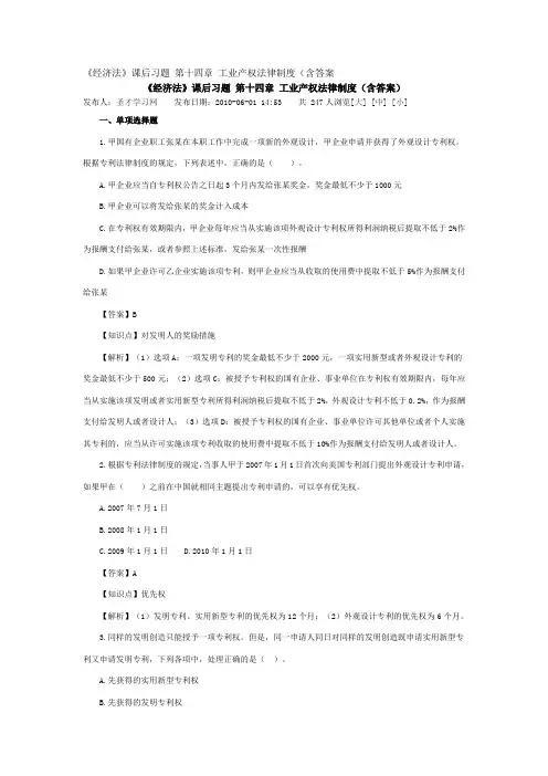 《经济法》课后习题 第十四章 工业产权法律制度(含答案).